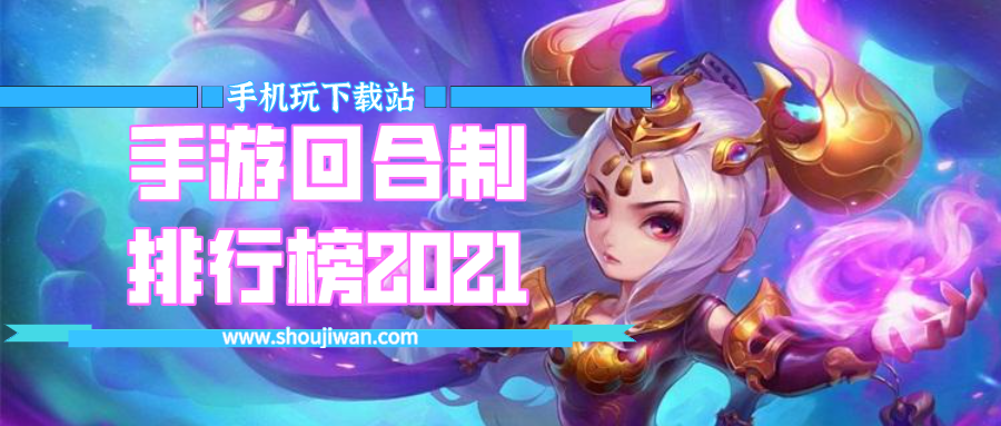 手游回合制排行榜2021