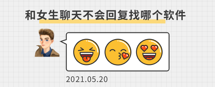 和女生聊天不会回复找哪个软件-和女生聊天回复软件免费