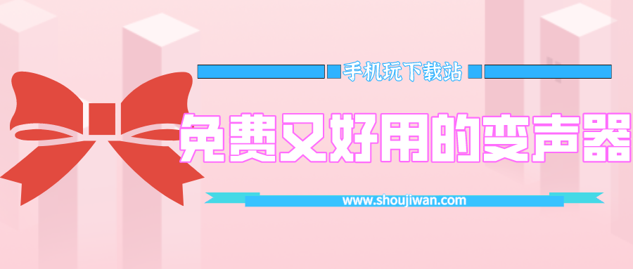 好用的变声器软件不要钱的那种-免费又好用的变声器软件下载