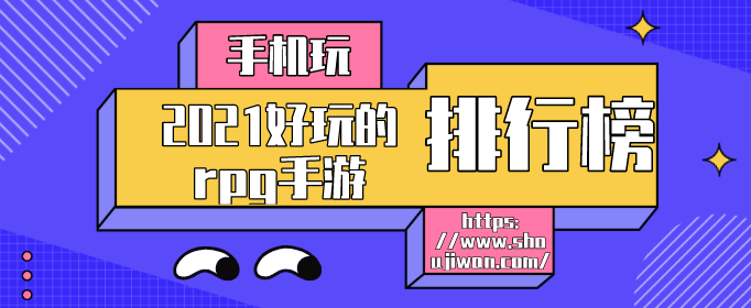 2021好玩的rpg手游排行榜