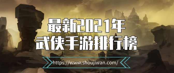 最新2021年武侠手游排行榜