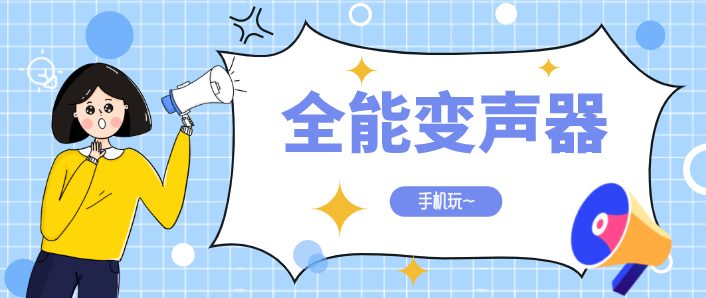 全能变声器