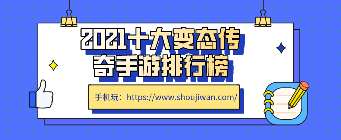 2021十大变态传奇手游排行榜
