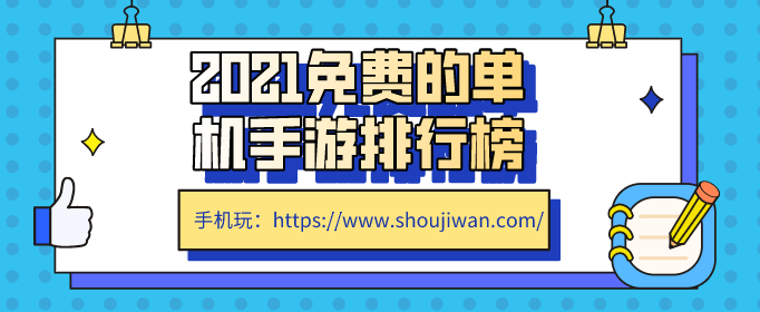 2021免费的单机手游排行榜