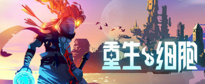 重生细胞力场盾图纸怎么获得