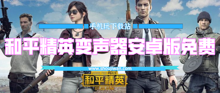 和平精英变声器安卓版免费-和平精英开麦变声器安卓免费