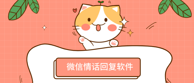 微信情話回復軟件