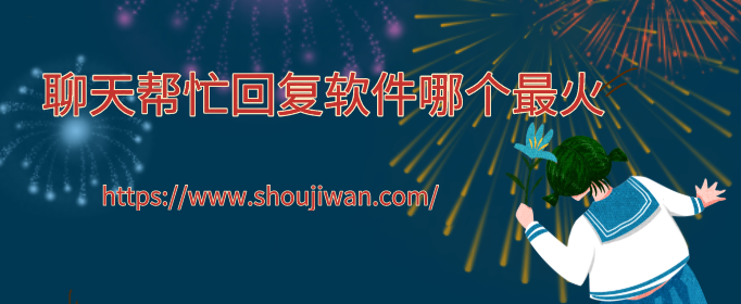 聊天帮忙回复软件哪个最火