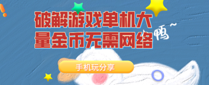 破解游戏单机大量金币无需网络
