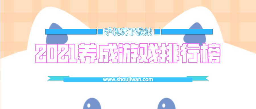 2021养成游戏排行榜