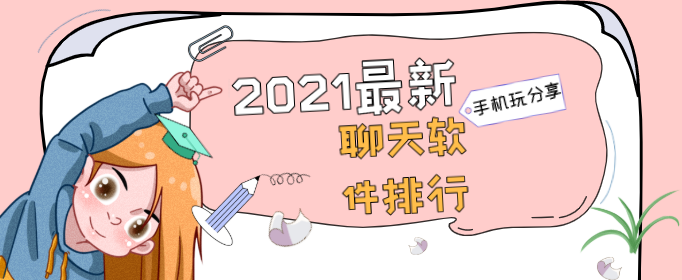 2021最新聊天软件排行