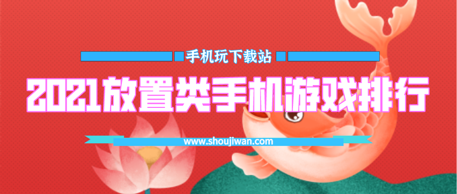 2021放置类手机游戏排行