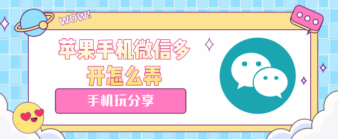 苹果手机微信多开怎么弄-苹果微信分身下载