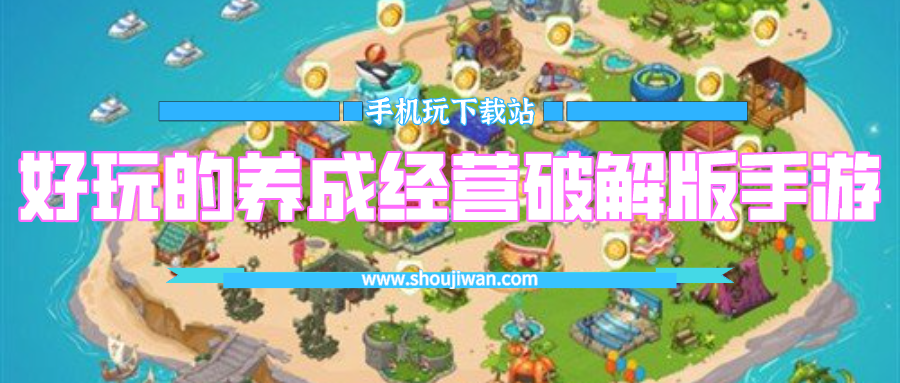 好玩的养成经营破解无限版手游