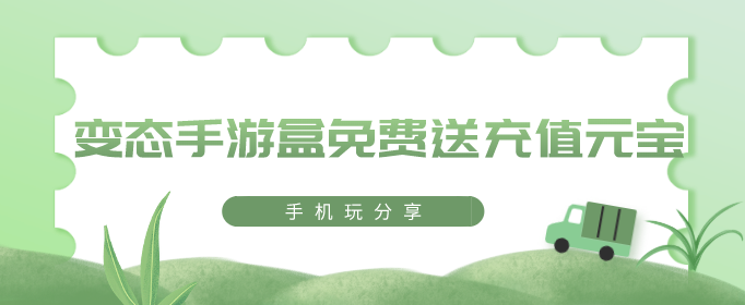 变态手游盒免费送充值元宝