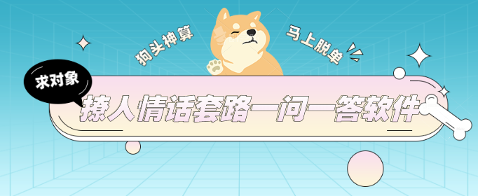 撩人情话套路一问一答软件-套路情话撩女朋友的对话一问一答软件