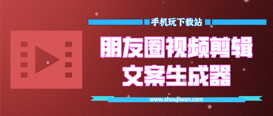 朋友圈用于视频剪辑的文案-朋友圈视频剪辑文案生成器下载
