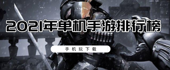 2021年单机手游排行榜