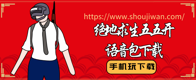 绝地求生五五开语音包怎么用-绝地求生五五开语音包下载