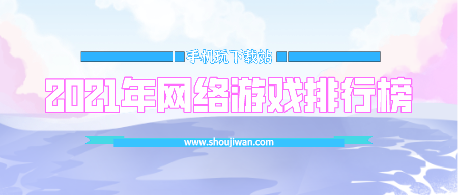 2021年网络游戏排行榜