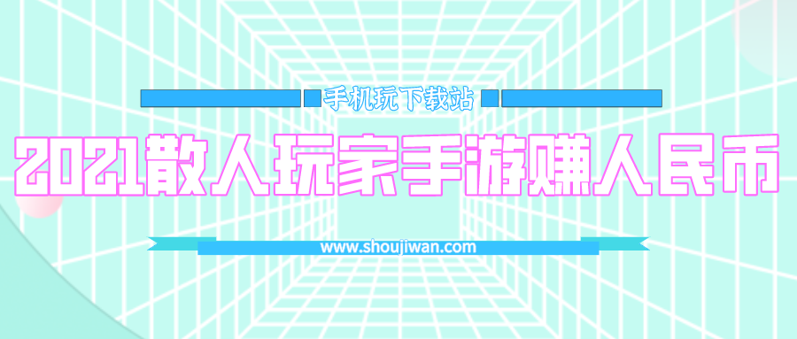 2021散人玩家手游赚人民币排行榜-散人玩家赚钱游戏排行榜2021