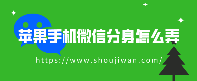 苹果手机微信分身怎么弄-苹果免费微信分身多开