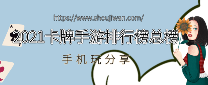 2021卡牌手游排行榜总榜