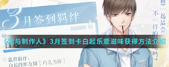 恋与制作人白起乐意滋味怎么获得