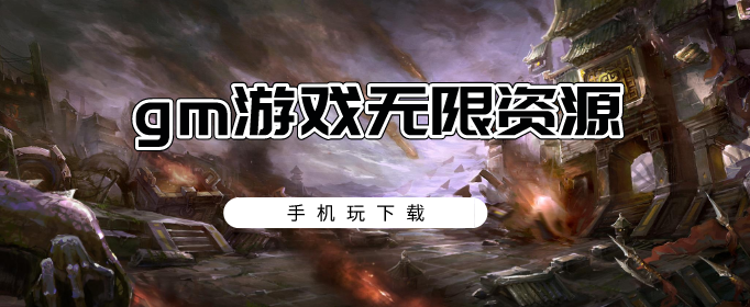 gm游戏无限资源