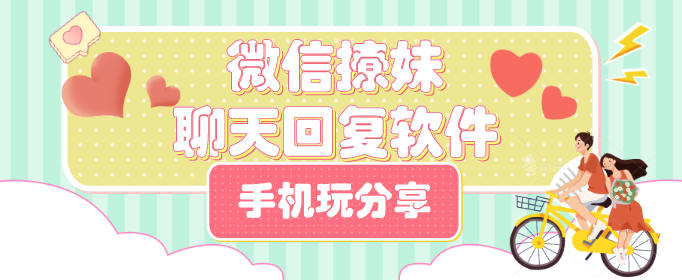 微信撩妹聊天回复软件