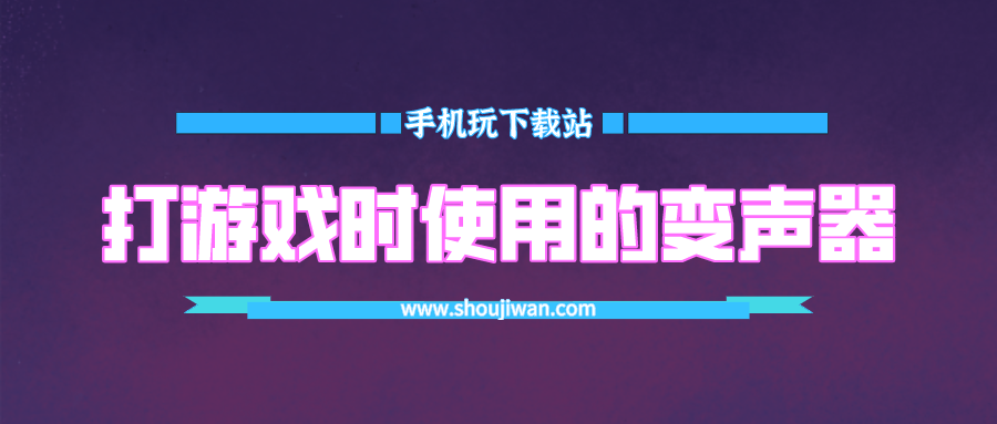 可以在打游戏时使用的变声器-玩游戏时开变声器下载