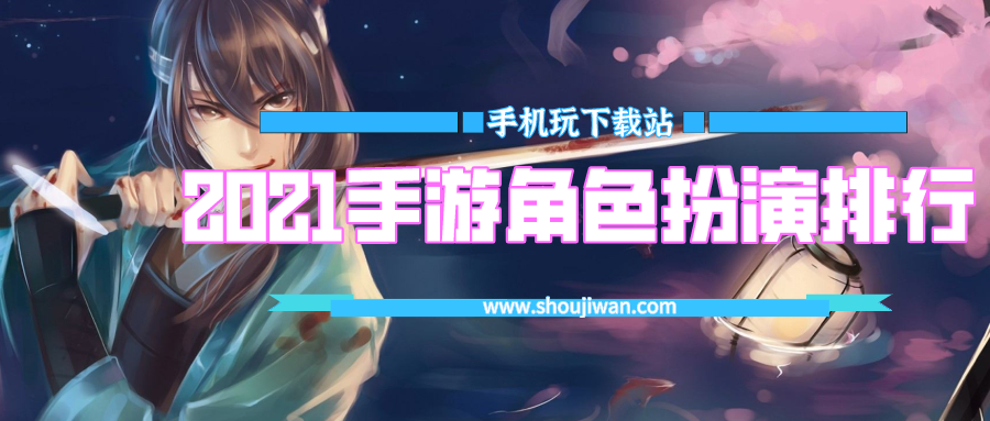 2021手游角色扮演排行榜