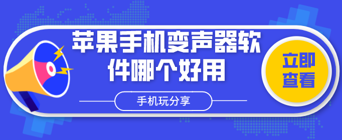 苹果手机变声器软件哪个好用-苹果手机版的变声器免费的