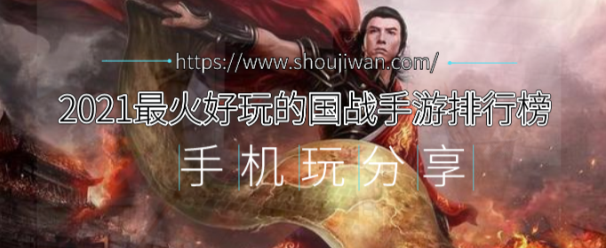 2021最火好玩的国战手游排行榜