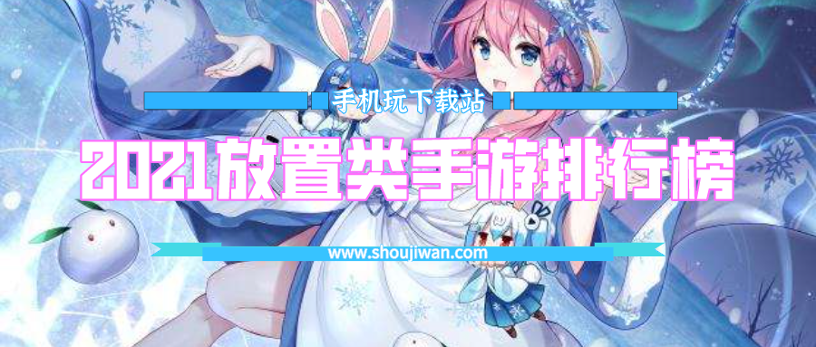 2021放置类手游排行榜