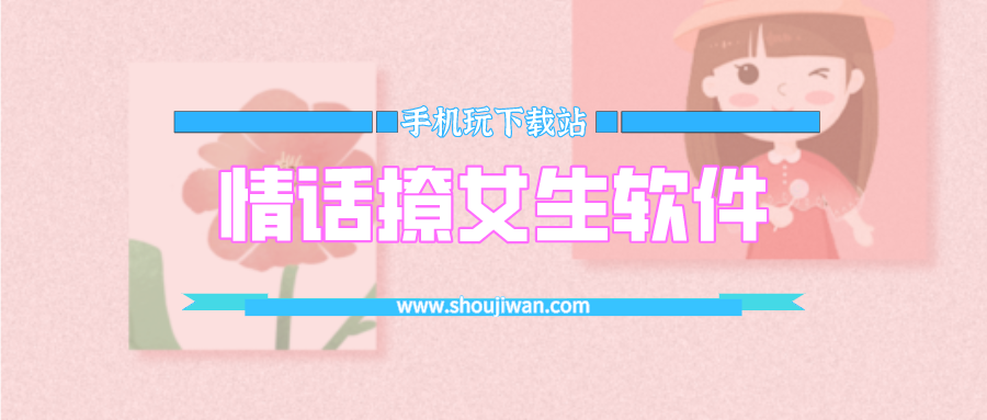 撩妹情话软件叫什么