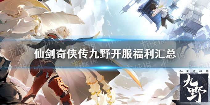 仙剑奇侠传九野开服福利有什么-开服福利汇总
