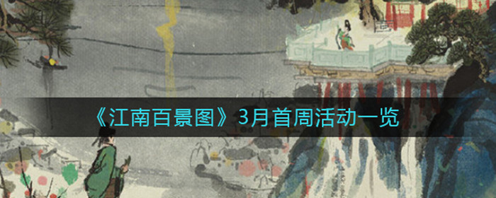 江南百景图3月首周活动有哪些