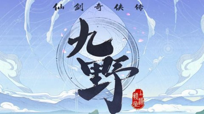 仙剑奇侠传九野充值返还规则-充值返还规则介绍