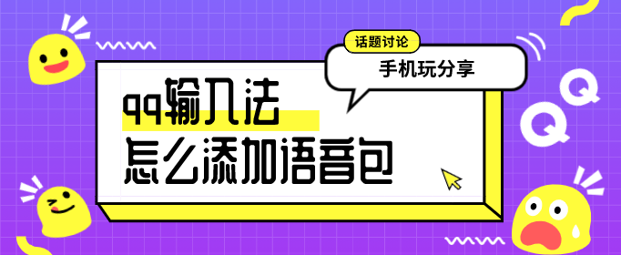 qq输入法怎么添加语音包-qq输入法语音包在哪里