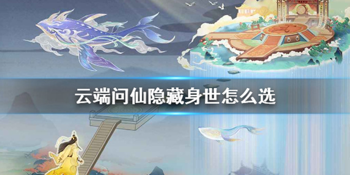 云端问仙隐藏身世怎么选