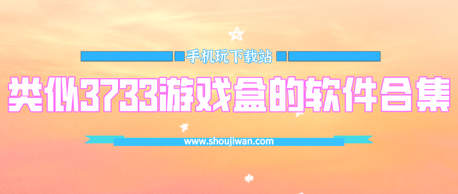 类似3733游戏盒的软件合集