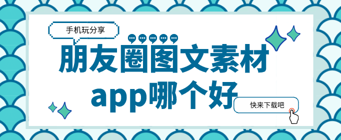 朋友圈图文素材app哪个好-发朋友圈九宫格配图素材app