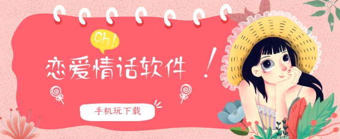 恋爱情话软件