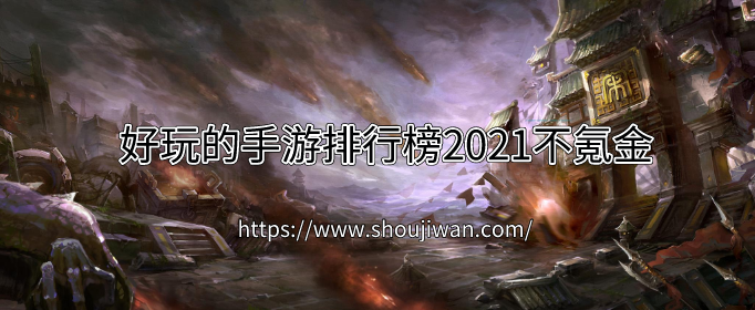好玩的手游排行榜2021不氪金