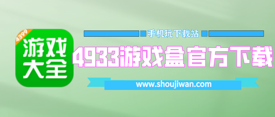 4933游戏盒官方下载安装-4933游戏盒最新版下载安装