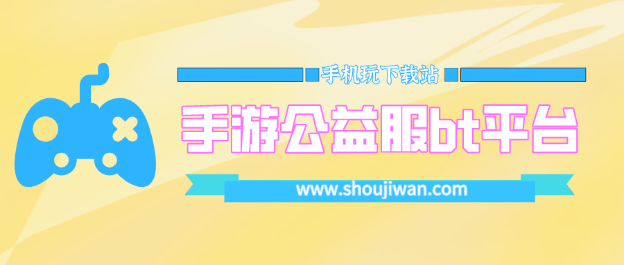 手游公益服bt平台