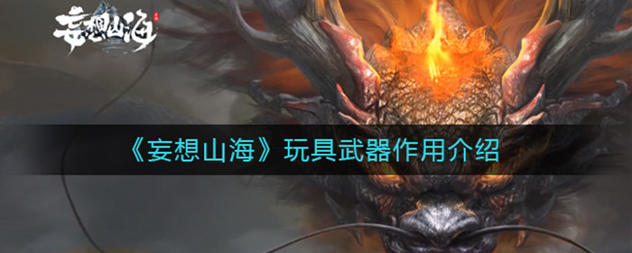 妄想山海玩具武器有什么用