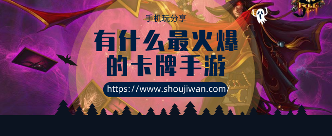 有什么最火爆的卡牌手游