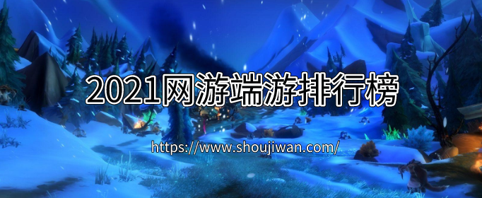 2021网游端游排行榜